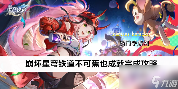崩壞星穹鐵道不可蕉也成就完成攻略