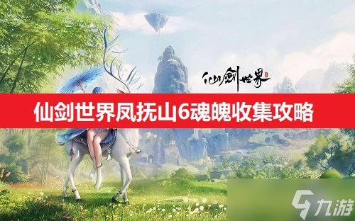 仙剑世界凤抚山6魂魄收集攻略