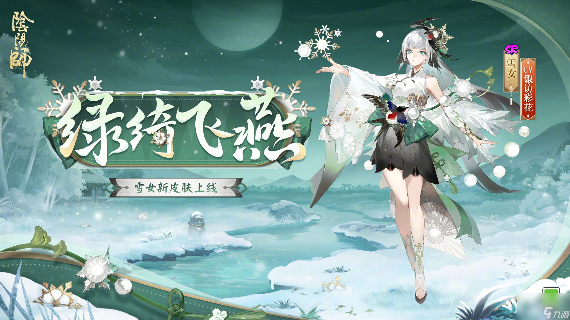 阴阳师雪女绿绮飞燕介绍