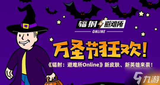 万圣节狂欢 《辐射 避难所Online》手游新皮肤 新英雄来袭 