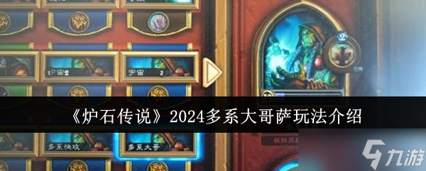 《爐石傳說(shuō)》2024多系大哥薩玩法介紹