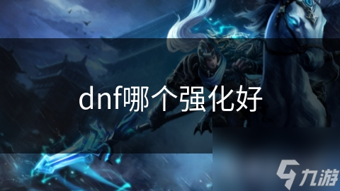 dnf哪个强化好