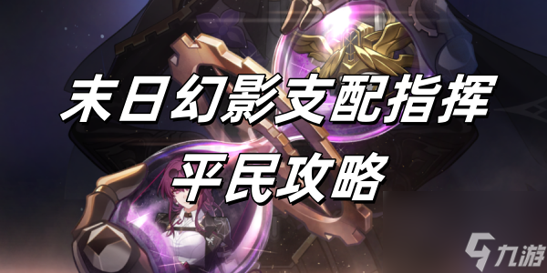 崩壞星穹鐵道2.6版本末日幻影支配指揮平民攻略