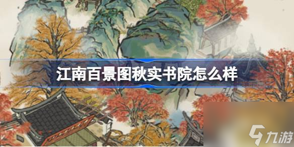 江南百景圖秋實書院怎么樣 江南百景圖秋實書院建筑介紹