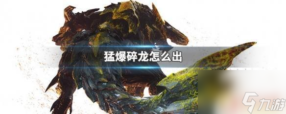 猛爆碎龍任務(wù)怎么解鎖 猛爆碎龍?jiān)趺磁囵B(yǎng)