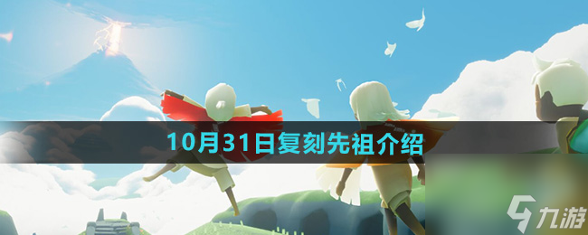 《光遇》2024年10月31日復(fù)刻先祖介紹