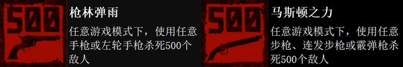 荒野大鏢客不死夢魘dlc全成就攻略