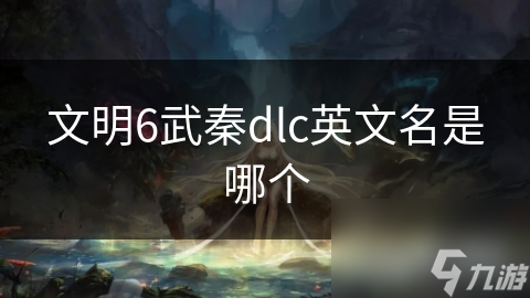 文明6武秦dlc英文名是哪個