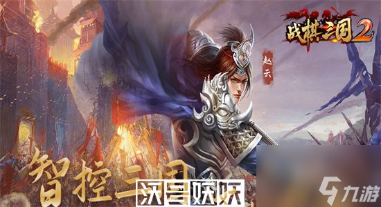 三國志戰(zhàn)棋版單騎救主怎么過-三國志戰(zhàn)棋版單騎救主攻略