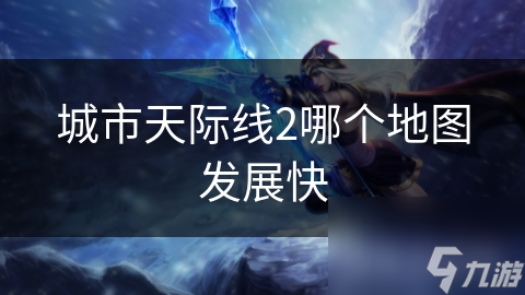 城市天际线2哪个地图发展快截图