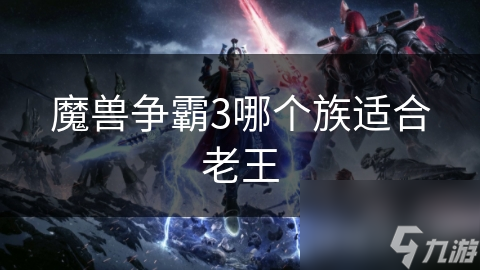 魔兽争霸3哪个族适合老王