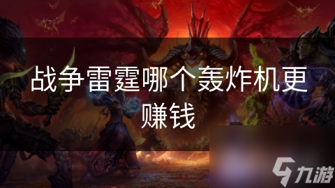 战争雷霆哪个轰炸机更赚钱