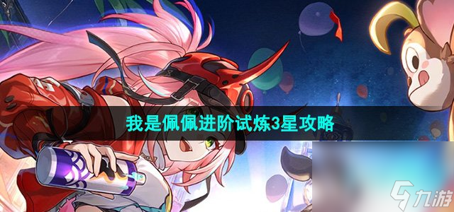 《崩坏星穹铁道》我是佩佩进阶试炼3星攻略