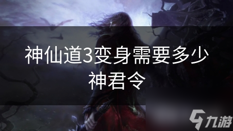 神仙道3變身需要多少神君令