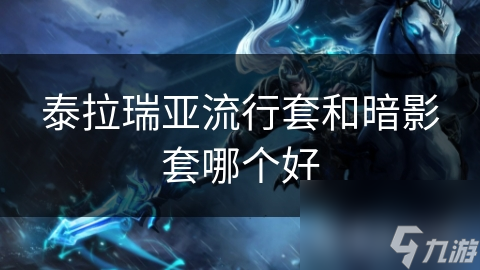 泰拉瑞亚流行套和暗影套哪个好