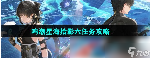 鸣潮星海拾影6怎么过 鸣潮星海拾影六任务攻略截图