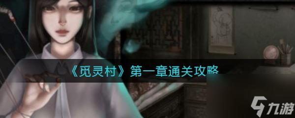 觅灵村攻略第一章 觅灵村第一章怎么通关截图