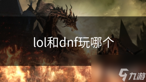 lol和dnf玩哪个