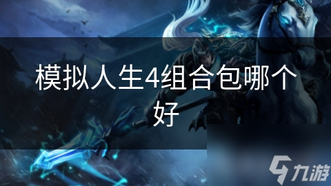 模拟人生4组合包哪个好