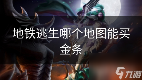 地鐵逃生哪個(gè)地圖能買金條