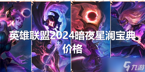 英雄联盟2024暗夜星澜宝典多少钱