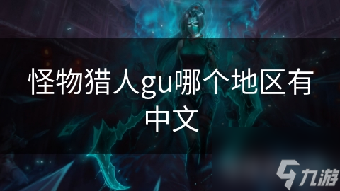 怪物獵人gu哪個地區(qū)有中文