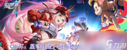 《崩壞：星穹鐵道》阿斯德納狂想曲任務攻略