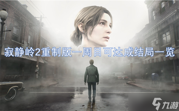 寂静岭2重制版一周目可达成结局一览