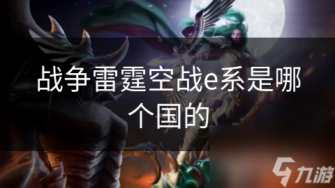 战争雷霆空战e系是哪个国的