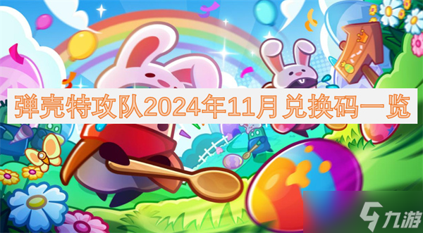 弹壳特攻队2024年11月兑换码一览
