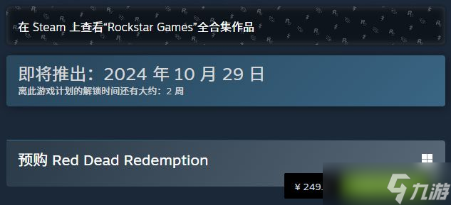 《荒野大鏢客》上架Steam 10月底發(fā)售