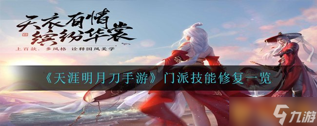 《天涯明月刀手游》门派技能修复一览
