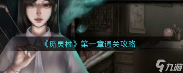 觅灵村攻略第一章 觅灵村第一章怎么通关截图