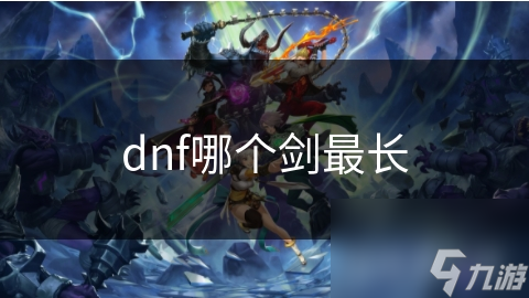 dnf哪个剑最长