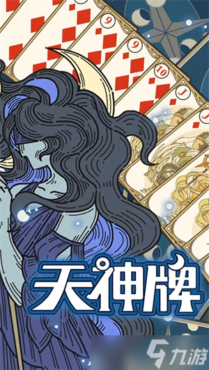天神牌游戏中天神有哪些