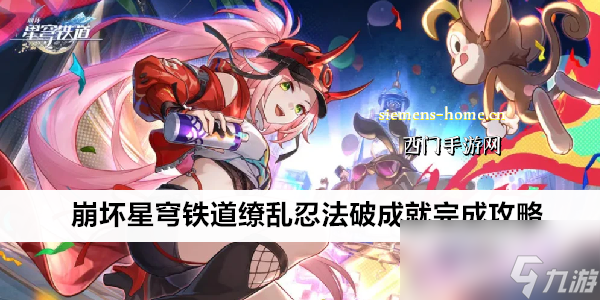 崩壞星穹鐵道繚亂忍法破成就完成攻略