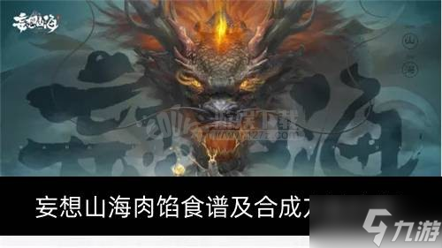妄想山海肉馅食谱有哪些 肉馅怎么合成