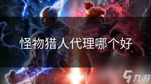 怪物獵人代理哪個好