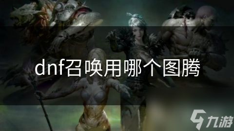 dnf召喚用哪個圖騰