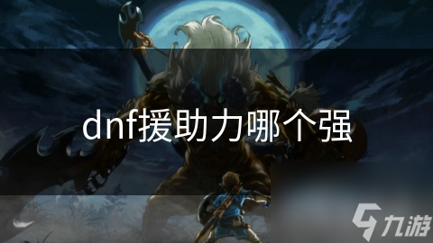 dnf援助力哪个强