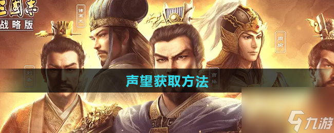 《三国志战略版》声望获取方法