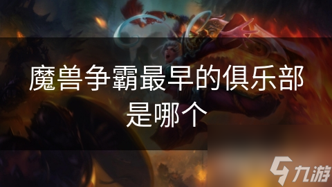 魔兽争霸最早的俱乐部是哪个