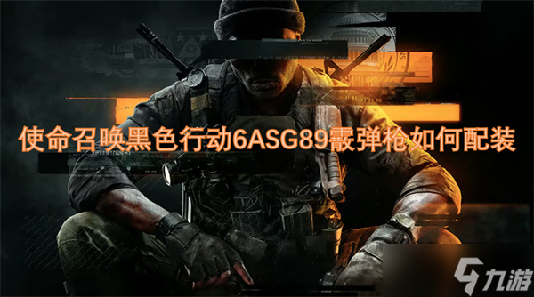 使命召唤黑色行动6ASG89霰弹枪如何配装