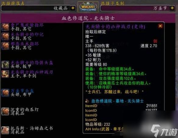 魔兽世界无头骑士掉落物品是什么 掉落物品一览