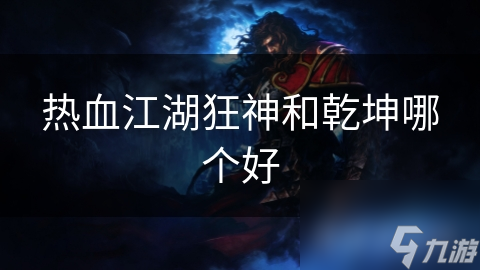 热血江湖狂神和乾坤哪个好