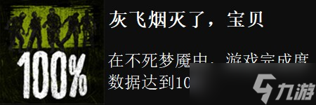 荒野大鏢客不死夢魘dlc全成就攻略