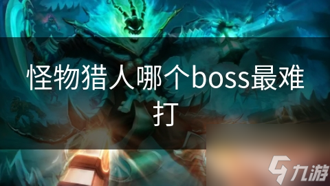 怪物獵人哪個boss最難打