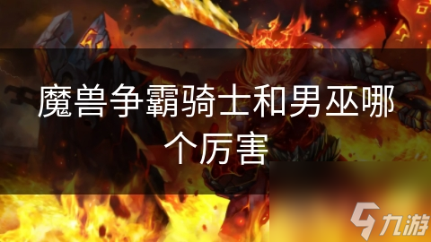 魔兽争霸骑士和男巫哪个厉害