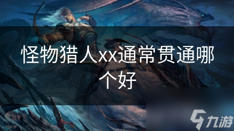 怪物猎人xx通常贯通哪个好
