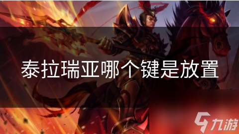 泰拉瑞亚哪个键是放置